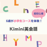 Kimini英会話 申し込み方法！