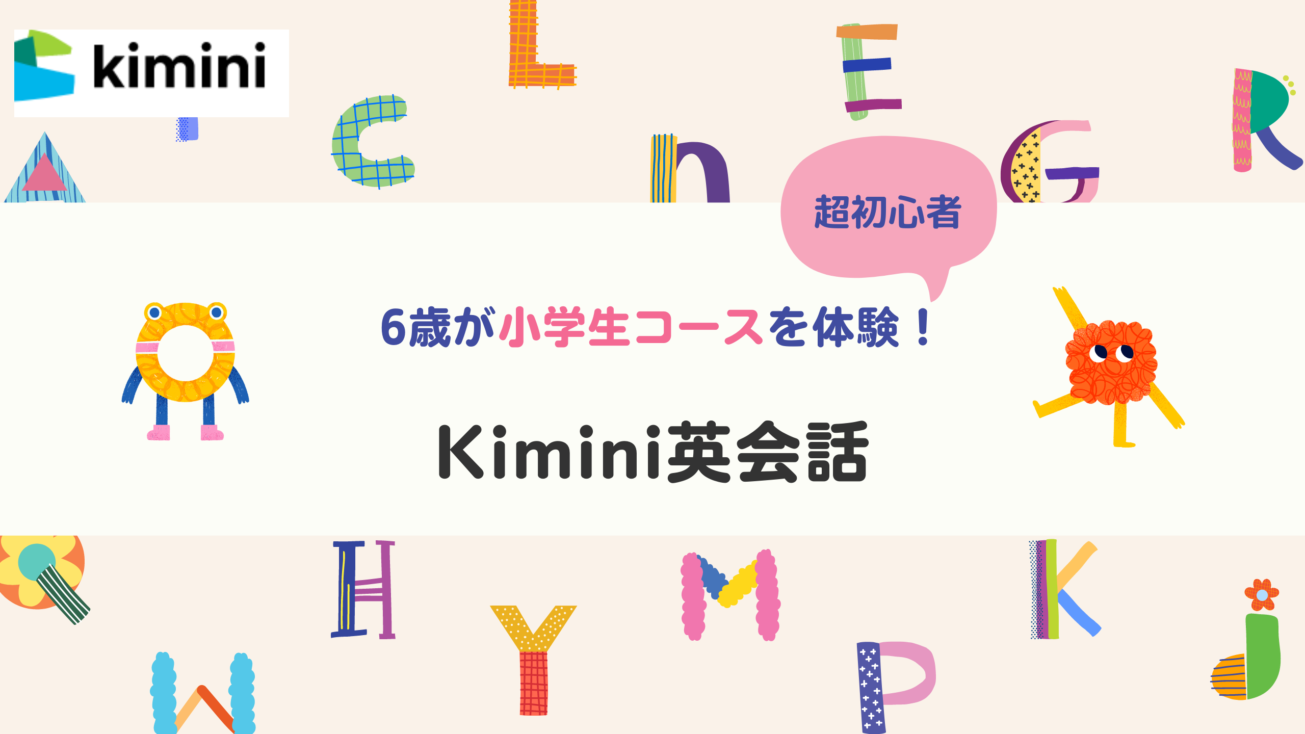 Kimini英会話を体験してみた！ - kikicchi気まぐれ知育Life